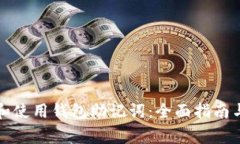 如何导入和使用钱包助记词：全面指南与注意事