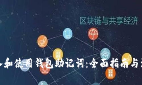 如何导入和使用钱包助记词：全面指南与注意事项