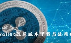 TPWallet最新版本下载与使用指南
