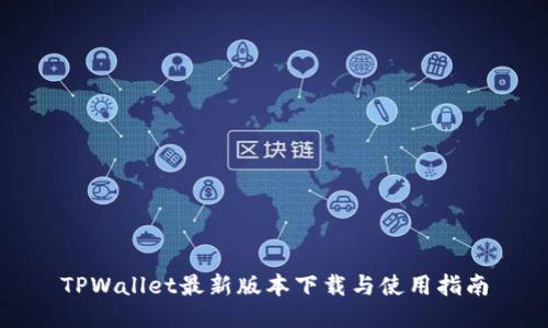 TPWallet最新版本下载与使用指南