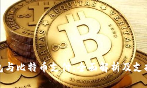 数字钱包与比特币支付：全面解析及支持的选择