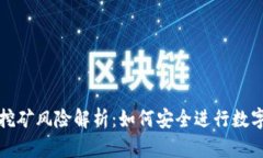 TPWallet挖矿风险解析：如何安全进行数字资产挖矿