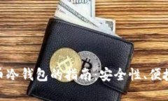 选择最佳比特币冷钱包的指南：安全性、便捷性