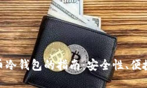 选择最佳比特币冷钱包的指南：安全性、便捷性与用户体验