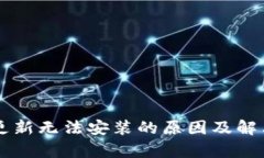 TPWallet更新无法安装的原因及解决方法解析