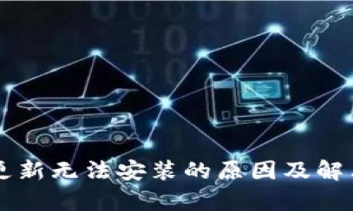 TPWallet更新无法安装的原因及解决方法解析