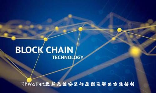 TPWallet更新无法安装的原因及解决方法解析