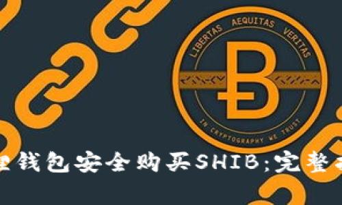 如何使用小狐狸钱包安全购买SHIB：完整指南与注意事项