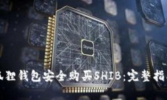 如何使用小狐狸钱包安全购买SHIB：完整指南与注