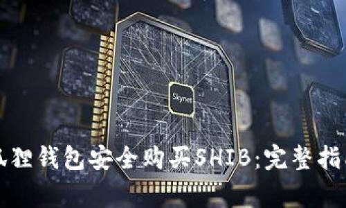 如何使用小狐狸钱包安全购买SHIB：完整指南与注意事项