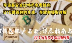 如何查看USDT钱包账户名称：详尽指南与常见问题