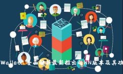 TPWallet: 全面解析最新推出的HN版本及其功能
