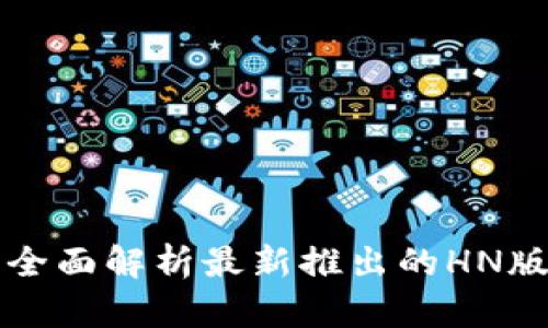 TPWallet: 全面解析最新推出的HN版本及其功能