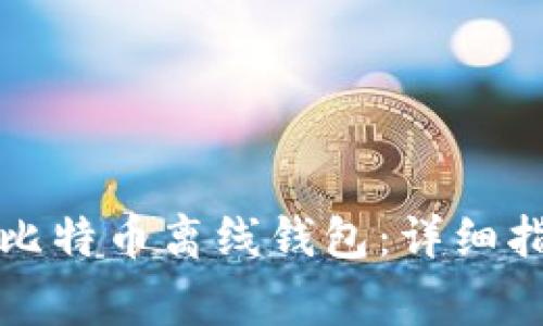 如何安全提现比特币离线钱包：详细指南与注意事项