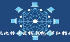 如何安全提现比特币离线钱包：详细指南与注意