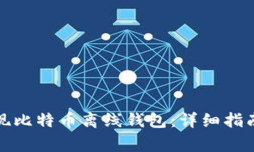 如何安全提现比特币离线钱包：详细指南与注意事项