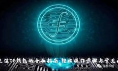 支付宝充值TP钱包的全面指南：轻松操作步骤与常