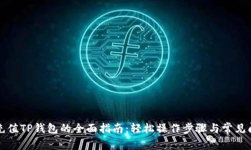 支付宝充值TP钱包的全面指南：轻松操作步骤与常见问题解答