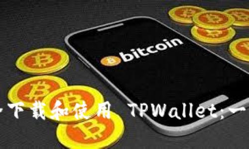 如何安全下载和使用 TPWallet：一站式指南