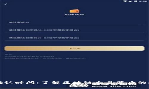 tpwallet提币确认时间：了解区块链交易背后的机制和影响因素