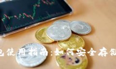 TronLink钱包使用指南：如何安全存储和管理USDT