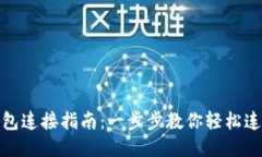 TP波场钱包连接指南：一步步教你轻松连接TP钱包