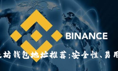 2023年最佳以太坊钱包地址推荐：安全性、易用性与功能性分析