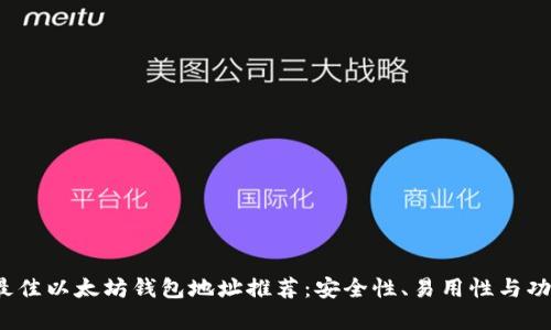 2023年最佳以太坊钱包地址推荐：安全性、易用性与功能性分析