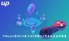 TPWallet中的YLF是什么？详解YLF代币及其应用前景