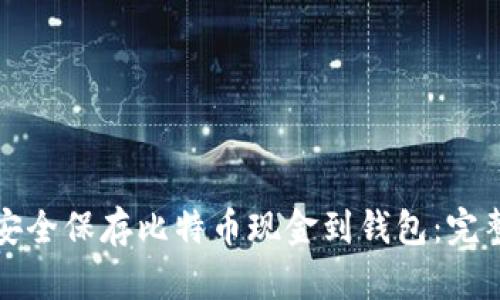 如何安全保存比特币现金到钱包：完整指南
