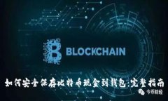 如何安全保存比特币现金到钱包：完整指南