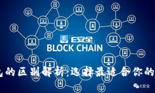 TPWallet和TG钱包的区别解析：选择最适合你的数字资产管理工具