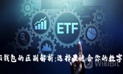 TPWallet和TG钱包的区别解析：选择最适合你的数字