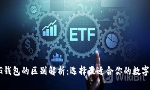 TPWallet和TG钱包的区别解析：选择最适合你的数字资产管理工具