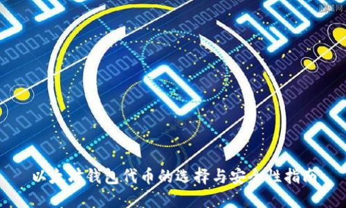 以太坊钱包代币的选择与安全性指南