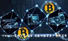 TPWallet官网下载：安全、便捷的数字资产管理应用