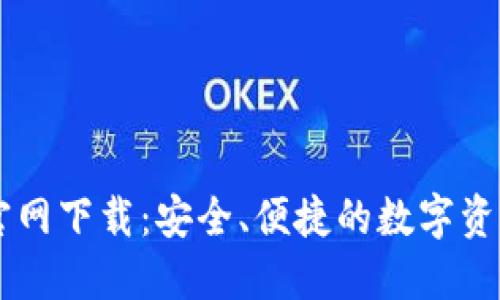 TPWallet官网下载：安全、便捷的数字资产管理应用