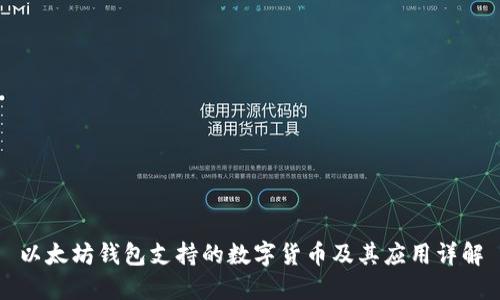 以太坊钱包支持的数字货币及其应用详解
