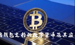 以太坊钱包支持的数字货币及其应用详解