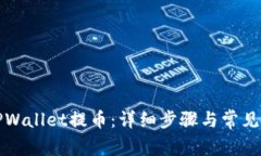 如何从TPWallet提币：详细步骤与常见问题解答