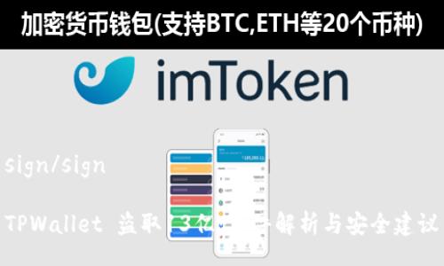 sign/sign

TPWallet 盗取13亿：事件解析与安全建议