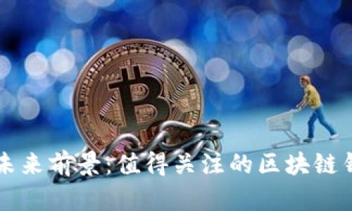 TPWallet的未来前景：值得关注的区块链钱包发展趋势