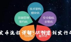 以太坊钱包发币流程详解：从创建到发行的全步