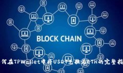 如何在TPWallet中将USDT兑换为ETH的完整指南