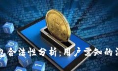 以太坊软件钱包合法性分析：用户需知的法律与