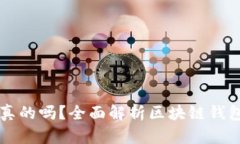 TPWallet上的资产是真的吗？全面解析区块链钱包安