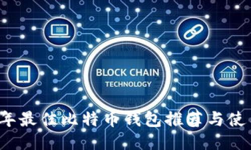 2023年最佳比特币钱包推荐与使用指南