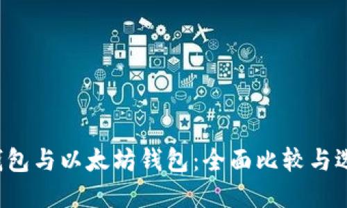  波场钱包与以太坊钱包：全面比较与选择指南