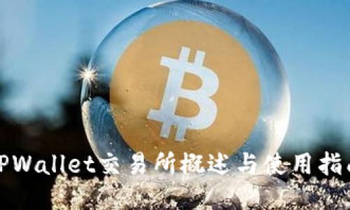 TPWallet交易所概述与使用指南