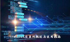 TPWallet交易所概述与使用指南